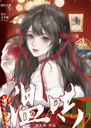 温哄