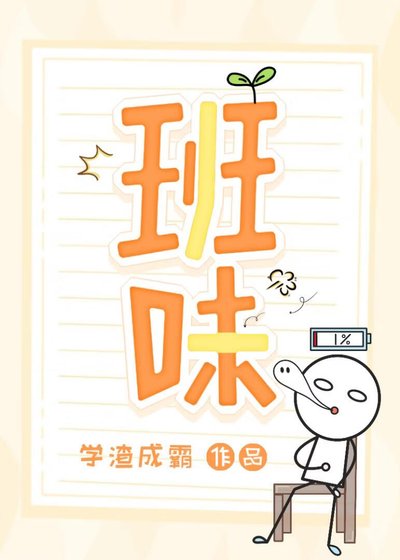 班味-