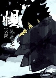 (BL/火影同人)惧