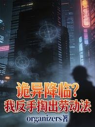 诡异降临?我反手掏出劳动法