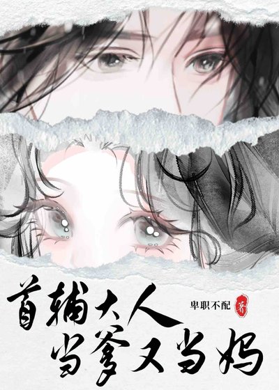首辅大人当爹又当妈