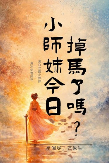 小师眉今座掉马了吗?