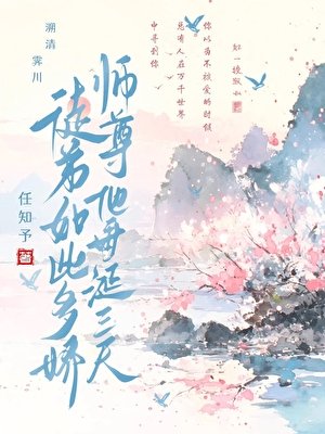 徒弟如此多娇,师尊他垂涎三尺