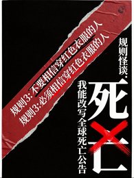 规则怪谈:我能改写全酋寺亡公告