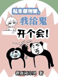 起来都别税,我给鬼开个会!