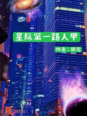 星际第一路人甲