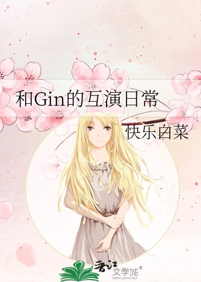 (综漫同人)和Gin的互演日常