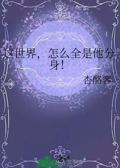 这世界,怎么全是他分身!