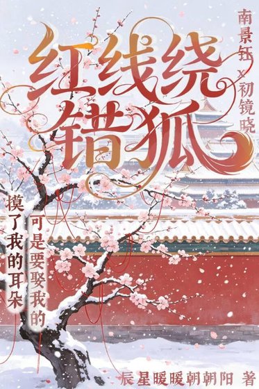 红线绕错狐