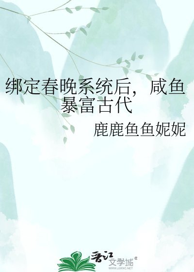 绑定春晚系统后,咸鱼暴富古代