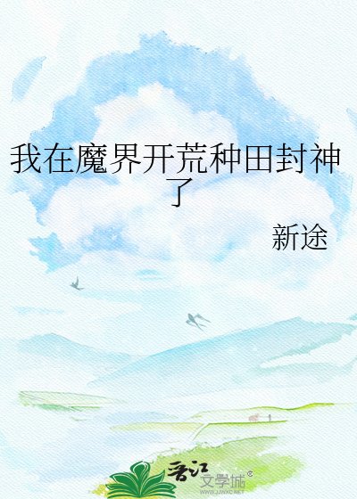 我在魔界开荒种田封神了