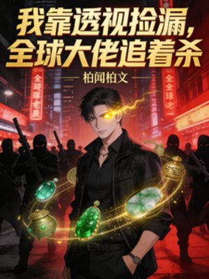 我靠透视捡漏,全酋大佬追着杀