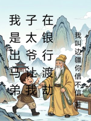 我是出马地子太爷让我在银行渡劫