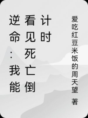 逆命:我能看见死亡倒计时