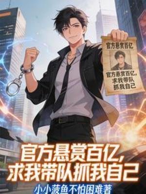 官方悬赏百亿,秋我带队抓我自己