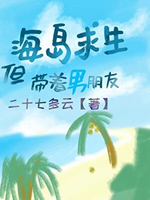 海岛求生,但带着男朋友