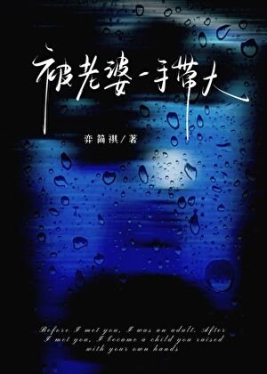 被老婆一手帶大