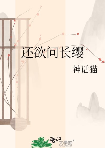 还欲问长缨