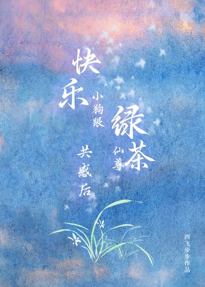 快乐小狗跟绿茶仙尊共感后