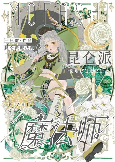 昆仑派魔法师