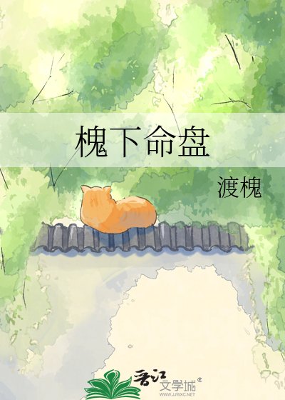 槐下命盘