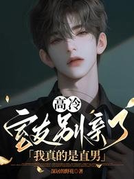 高冷室友别亲了!我真的是直男