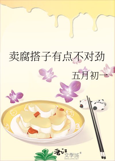 卖腐搭子有点不对劲