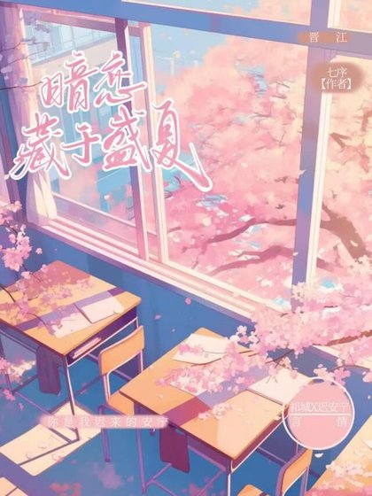 暗恋藏于盛夏