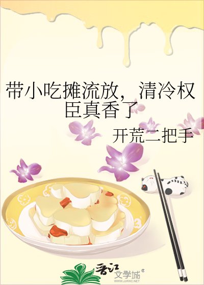 带小吃摊流放,清冷权臣真香了