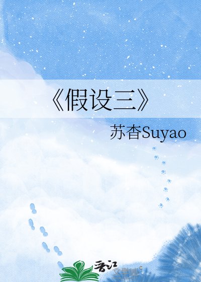 假设三