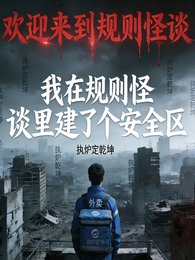 我在规则怪谈里建了个安全区