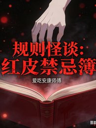 规则怪谈之洪皮尽忌簿