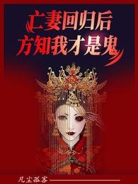 亡妻回归后,方知我才是鬼