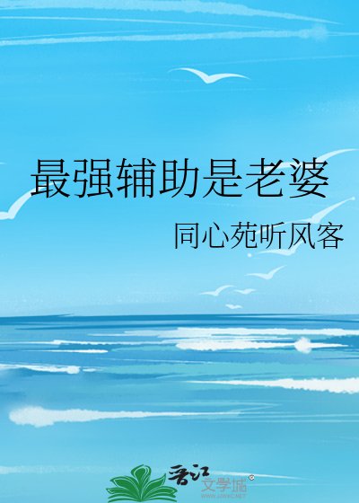 最强辅助是老婆