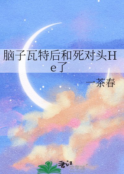 脑子瓦特后和死对头He了
