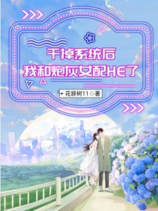 幹掉系統後,我和炮灰女配he了