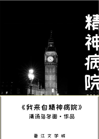 我來自精神病院!