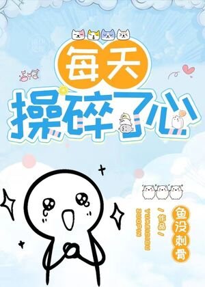 长者他每天操碎了心(重生)