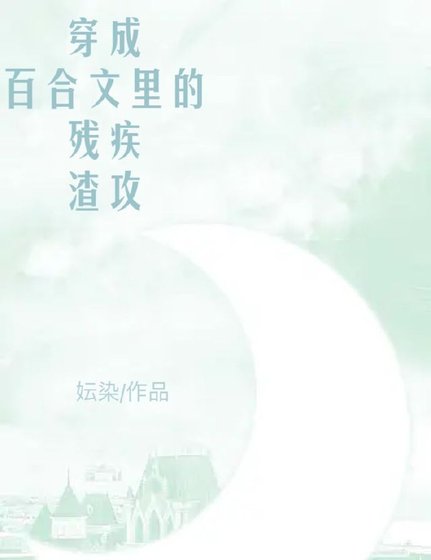 穿成百合文里的残疾渣攻