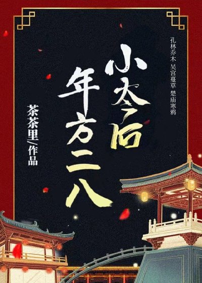 小太后年方二八(重生)