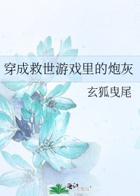 穿成救世游戏里的炮灰