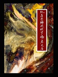 涅槃火/把虐恋掰成修罗场苏文后