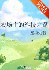农场主的科技之路