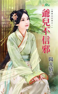 爷儿不信邪(灵媒出任务之一)