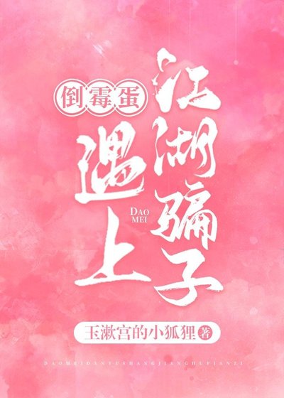 倒霉蛋与江湖骗子