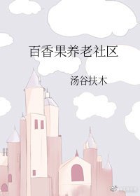 百香果养老社区