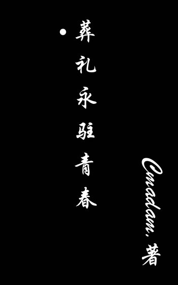 葬礼永驻青春
