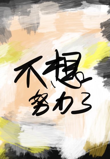 鹹魚他不想努力了