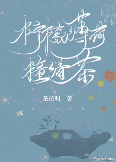 柠檬薄荷撞清茶