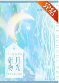 甜吻月光